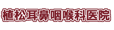 植松耳鼻咽喉科医院 横浜市旭区上白根 鶴ヶ峰駅 耳鼻咽喉科